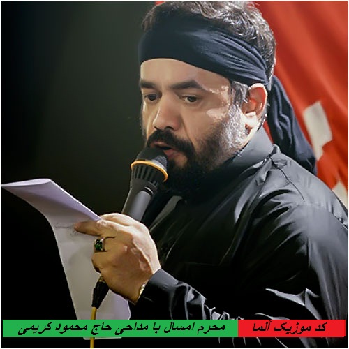 cover2 دانلود مداحی حاج محمود کریمی