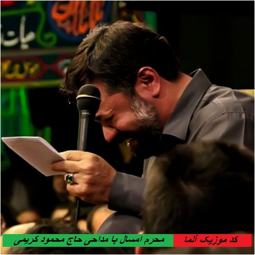 cover2 دانلود مداحی حاج محمود کریمی